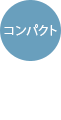 コンパクト
