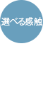 選べる感触