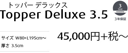 トッパーデラックス3.5