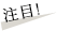 注目!
