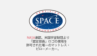CERTIFIED SPACE TECHNOLOGY NASA承認。米国宇宙財団より「認定技術」ロゴの使用を許可された唯一のマットレス・ピローメーカー。