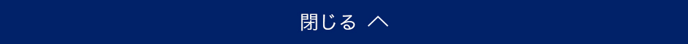 ポイント1 閉じる