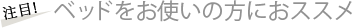 ベッドをお使いの方におススメ