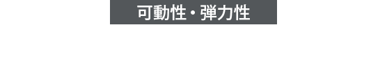 可動性・弾力性 ハイブリッドコレクション