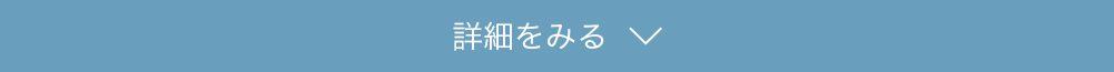 ポイント1 詳細をみる