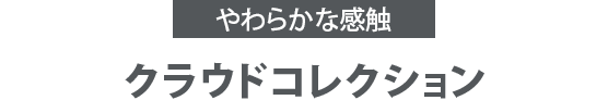 やわらかな感触 クラウドコレクション