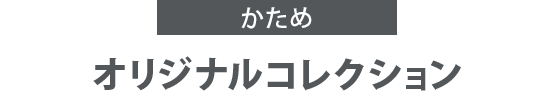 かため オリジナルコレクション