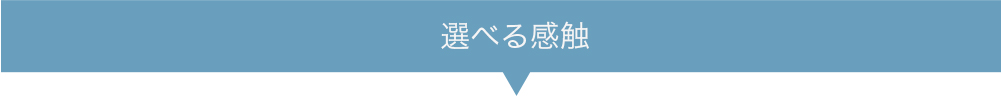 選べる感触