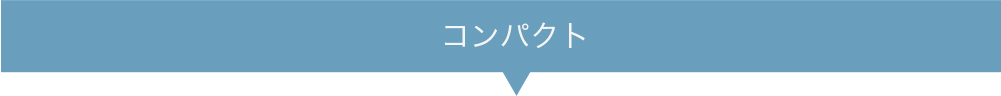 コンパクト
