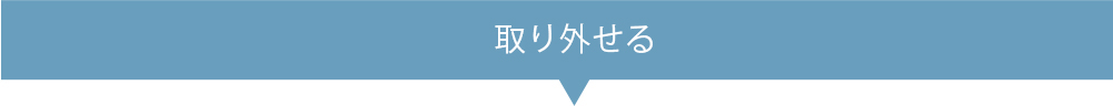 取り外せる
