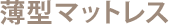 薄型マットレス