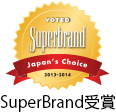 SuperBrand受賞