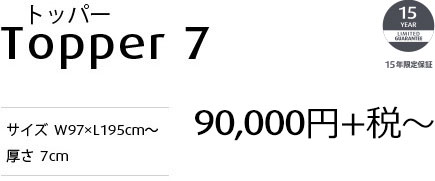 トッパー7