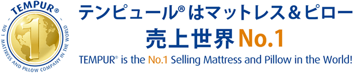 テンピュール®はマットレス&ピロー売上世界No.1