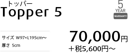トッパー5