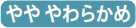 やややわらかめ