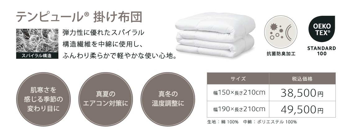 掛け布団 ファイバーデュベ 製品説明