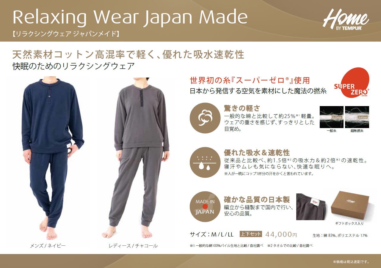 リラクシングウェア ジャパンメイド 製品詳細