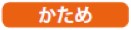 かため