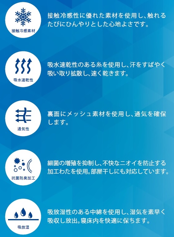 接触冷感機能 吸水速乾機能 抗菌防臭機能