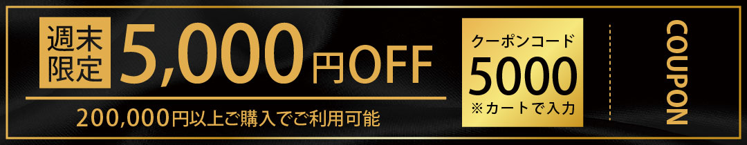 200,000円以上ご購入で使えるクーポン