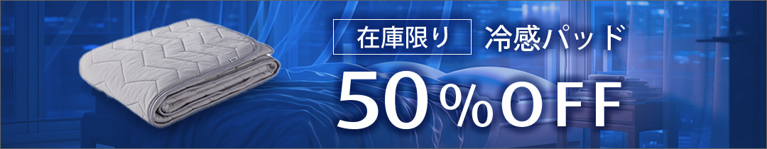 アイスブリーズ エア 敷パッド 冷感