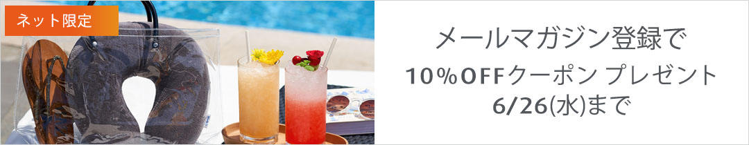 メールマガジン登録で10%OFFクーポンプレゼント