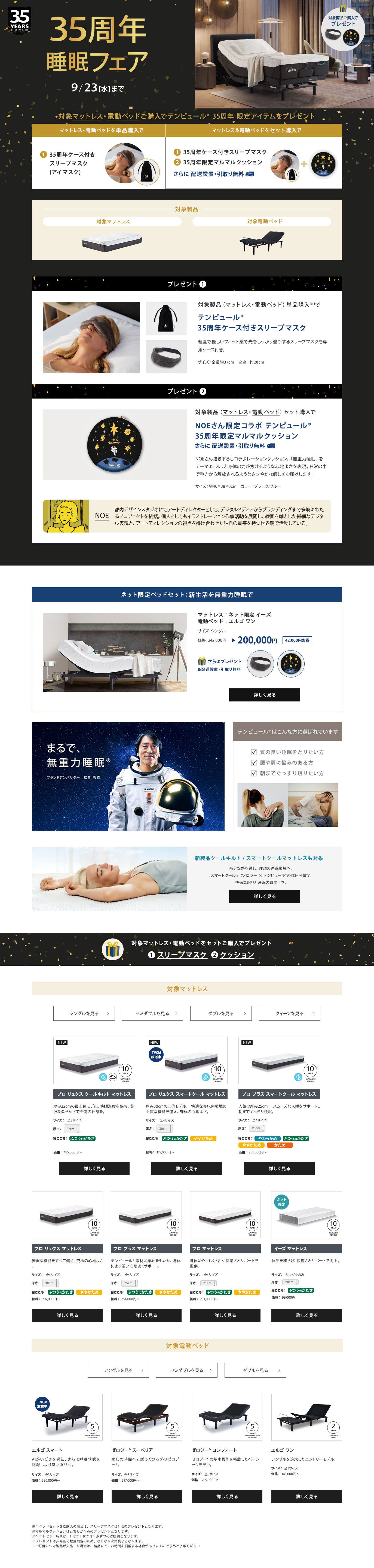 35周年 睡眠フェア