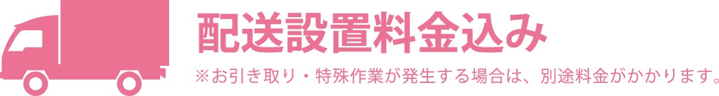 配送設置料金込み