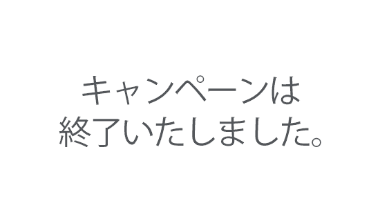 サマースペシャルセール