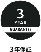 3年保証