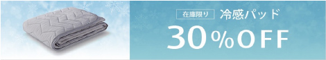 在庫限り 冷感パッド 30%OFF