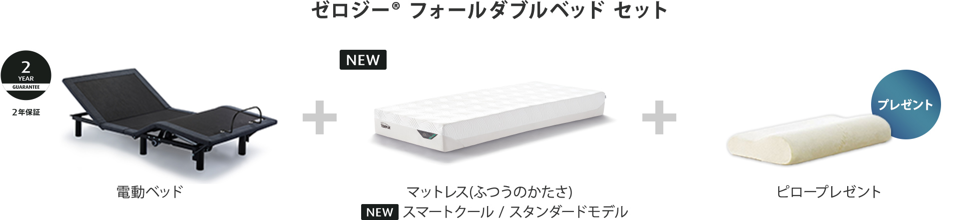 ゼロジー&reg; フォールダブルベッド セット