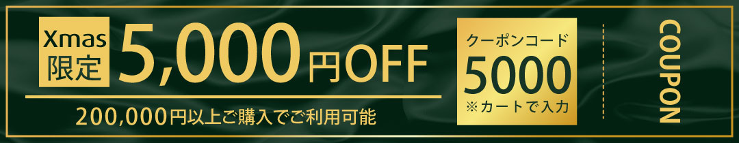 200,000円以上ご購入で使えるクーポン 先着
