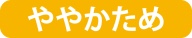 ややかため