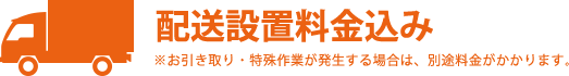 配送設置料金込み