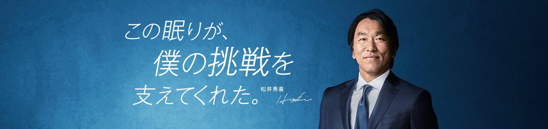 この眠りが、僕の挑戦を支えてくれた。松井秀喜