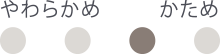 やわらかめ、かため