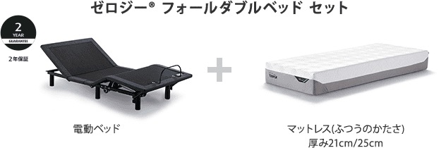 ゼロジー<sup>&reg;</sup> フォールダブルベッド セット