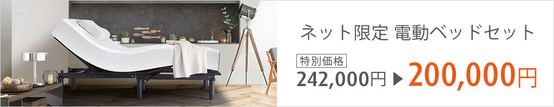 ネット限定 イーズベッドセット 特別価格