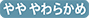 やややわらかめ