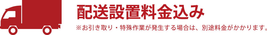 配送設置料金込み