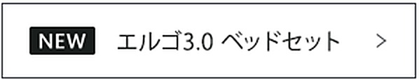 エルゴ3.0 ベッドセット