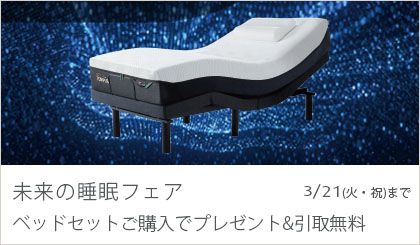 未来の睡眠フェア