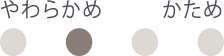 やわらかめ、かため