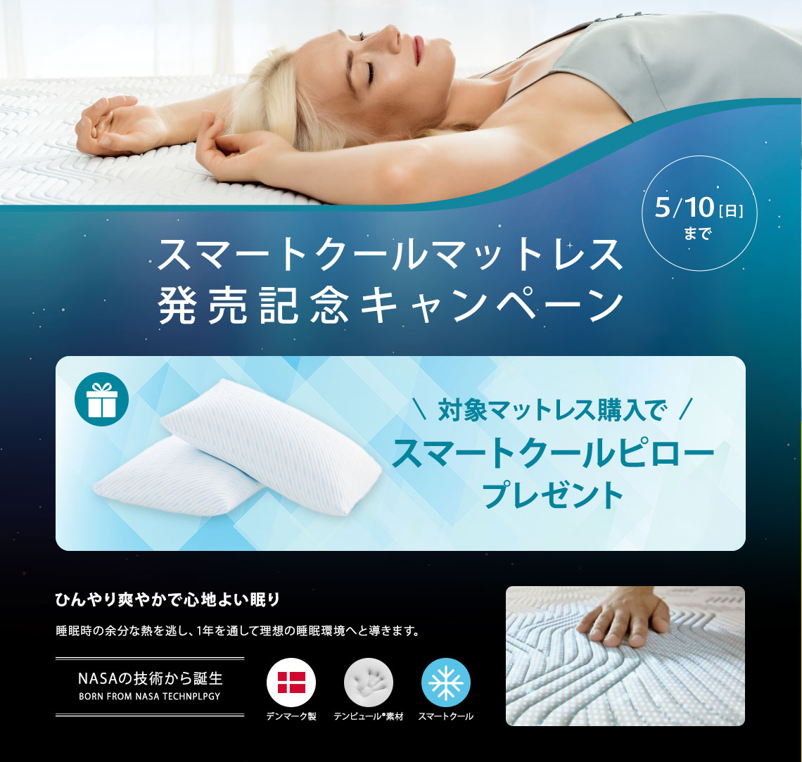 スマートクール マットレス 発売記念キャンペーン | 【公式