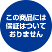 この商品には保証はついておりません