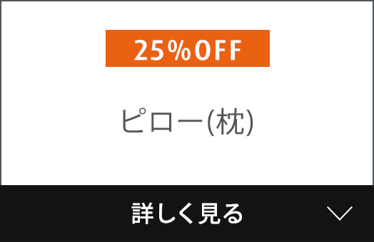ピロー(枕)