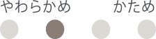 やわらかめ、かため