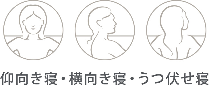 仰向き寝、横向き寝、うつ伏せ寝